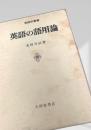 英語の語用論