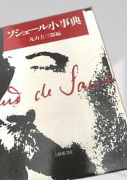 ソシュール小事典