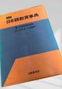 日本語教育事典 新版