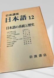 岩波講座 日本語12 日本語の系統と歴史