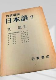岩波講座 日本語7 文法Ⅱ
