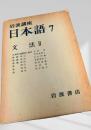 岩波講座 日本語7 文法Ⅱ