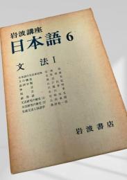 岩波講座 日本語6 文法Ⅰ