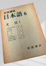 岩波講座 日本語6 文法Ⅰ