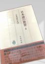 日本語の世界6 日本語の文法