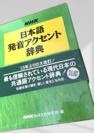 NHK日本語発音アクセント辞典