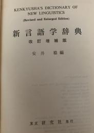 新言語学辞典 改訂増補版