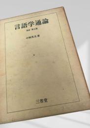 言語学通論 改訂第七版
