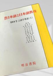 講座 日本語と日本語教育 第11巻 言語学要説（上）