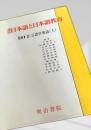 講座 日本語と日本語教育 第11巻 言語学要説（上）