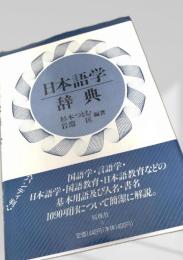 日本語学辞典