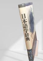 日本語学辞典