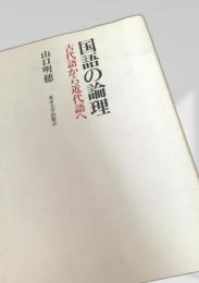 国語の論理―古代語から近代語へ
