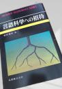 言語科学への招待