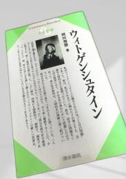 ウィトゲンシュタイン