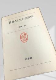 教養としての言語学