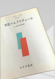 零度のエクリチュール