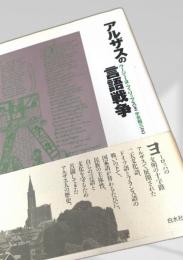 アルザスの言語戦争