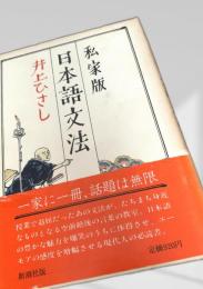 私家版 日本語文法