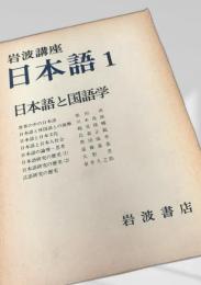 日本語と国語学（岩波講座 日本語1）