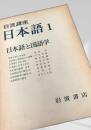 日本語と国語学（岩波講座 日本語1）