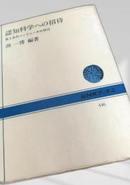 認知科学への招待 第5世代コンピュータの周辺