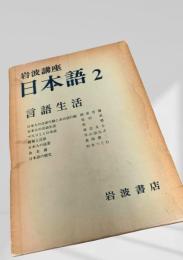 言語生活（岩波講座 日本語2）