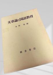 文章論と国語教育