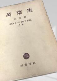 萬葉集 本文篇