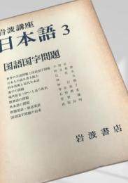 国語国字問題（岩波講座 日本語3）