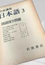 国語国字問題（岩波講座 日本語3）