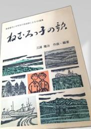 ねむろっ子の歌 根室管内小中学生の自由詩による101曲集