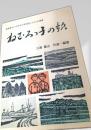 ねむろっ子の歌 根室管内小中学生の自由詩による101曲集