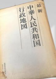 最新中華人民共和国行政地図