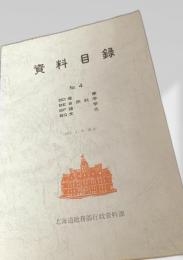 資料目録 No.4 BD産業・BE自然科学・BF諸学・BG文化