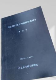 市立旭川郷土博物館研究報告 第11号