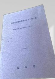 北海道所蔵簿書件名目録 第2部 開拓使公文録・東京出張所原本の部（その1）