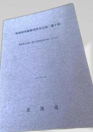 北海道所蔵簿書件名目録 第2部 開拓使公文録・東京出張所原本の部（その2）