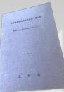 北海道所蔵簿書件名目録 第2部 開拓使公文録・東京出張所原本の部（その2）