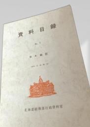 資料目録 No.1 BA総記
