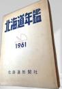 北海道年鑑 1961