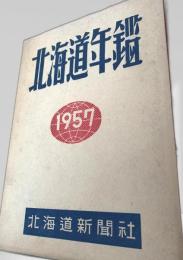 北海道年鑑 1957