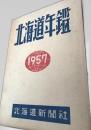 北海道年鑑 1957
