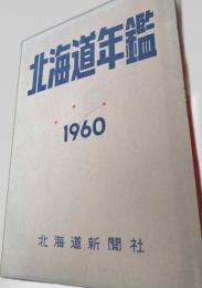 北海道年鑑 1960