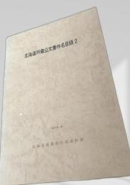 北海道所蔵公文書件名目録 2