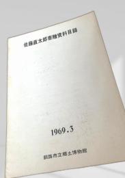 佐藤直太郎寄贈資料目録