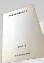 佐藤直太郎寄贈資料目録