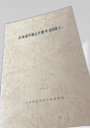 北海道所蔵公文書件名目録 3