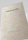 北海道所蔵公文書件名目録 3