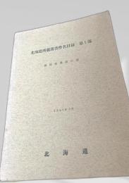 北海道所蔵簿書件名目録 第1部 開拓使裁録の部